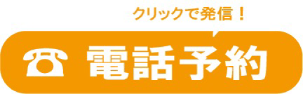電話予約